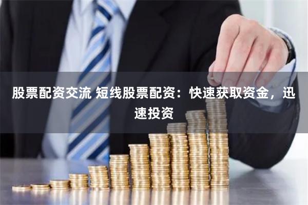 股票配资交流 短线股票配资：快速获取资金，迅速投资